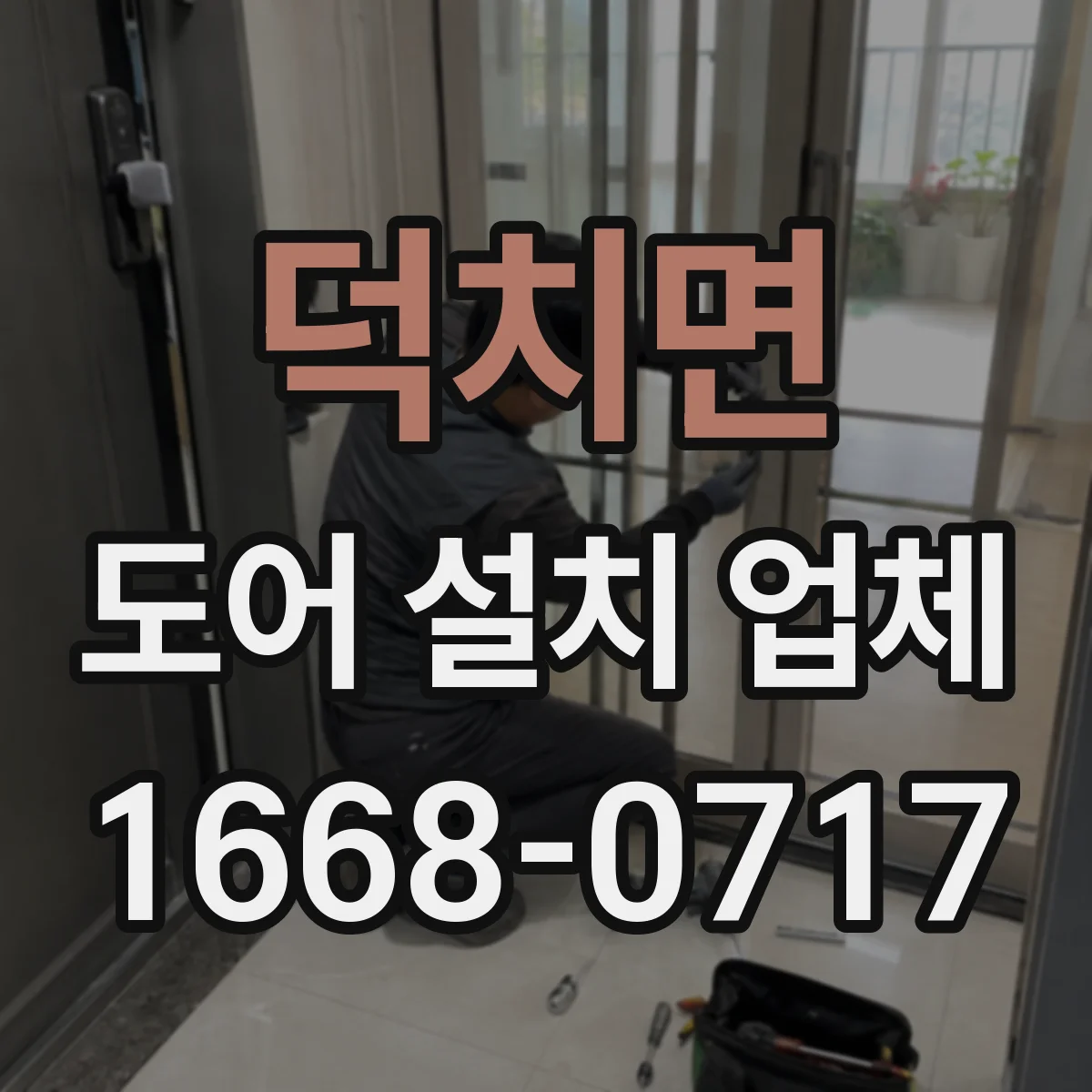 덕치면 도어 설치 업체