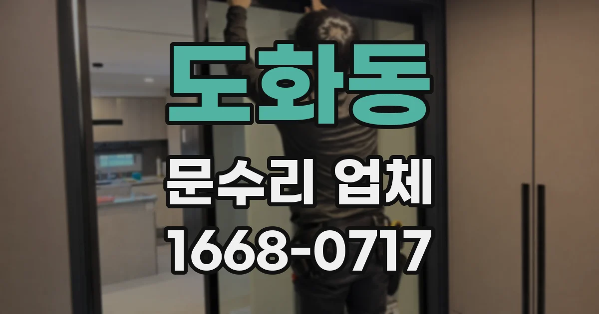 도화동 문수리 업체