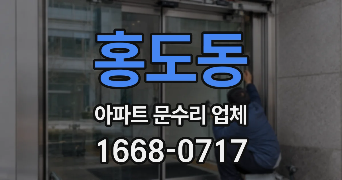 홍도동 아파트 문수리 업체
