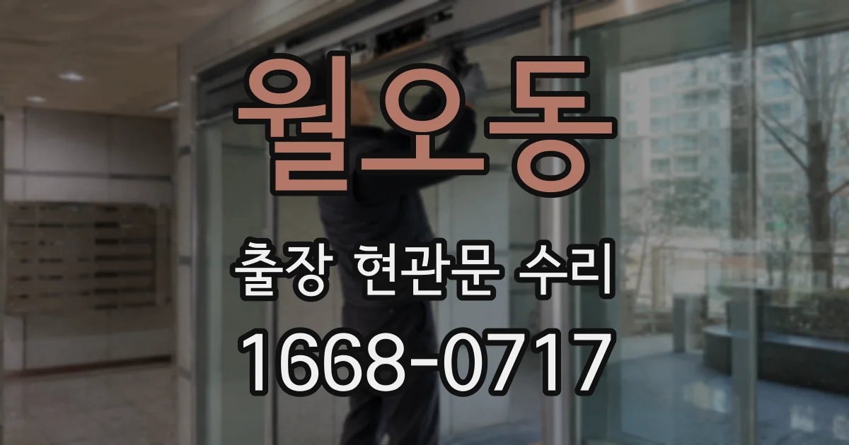 월오동 출장 현관문 수리