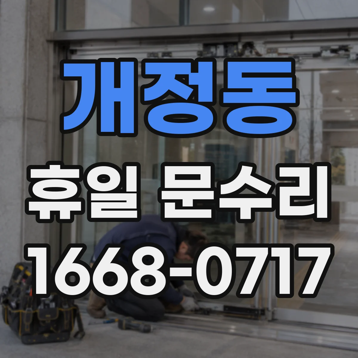 개정동 휴일 문수리