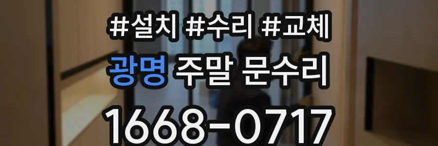 광명 주말 문수리