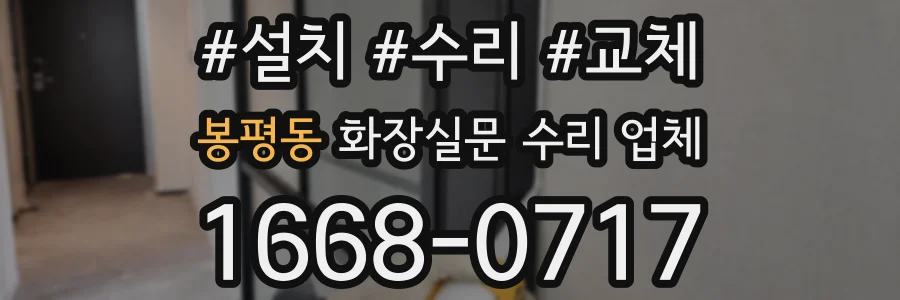 봉평동 화장실문 수리 업체