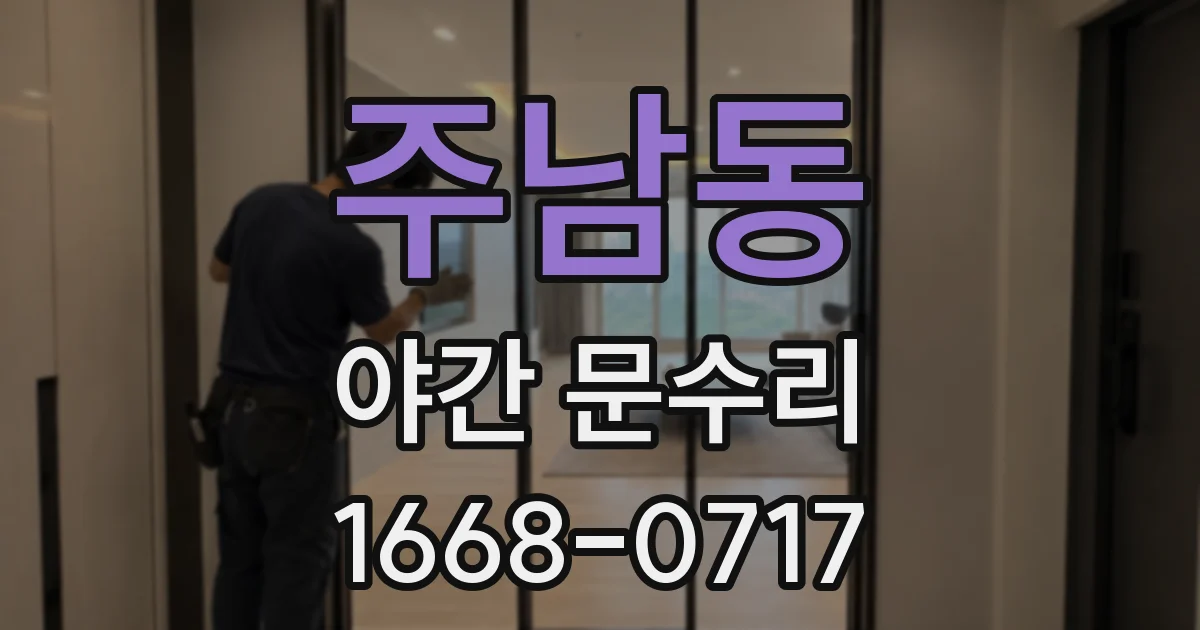 주남동 야간 문수리