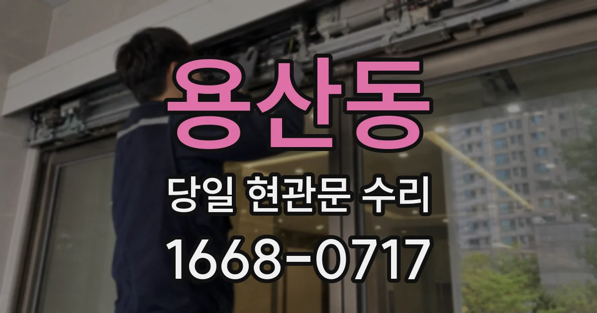 용산동 당일 현관문 수리