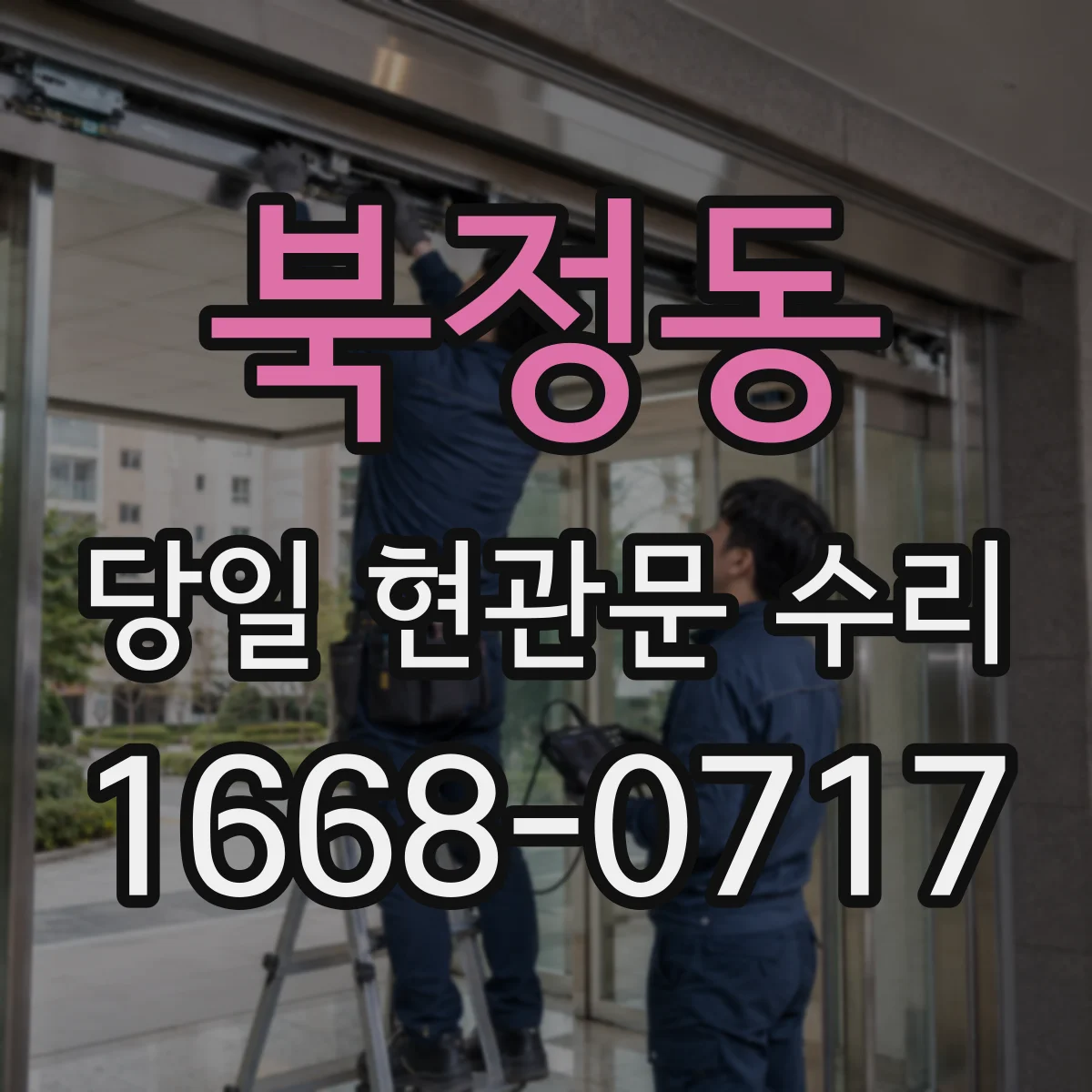 북정동 당일 현관문 수리