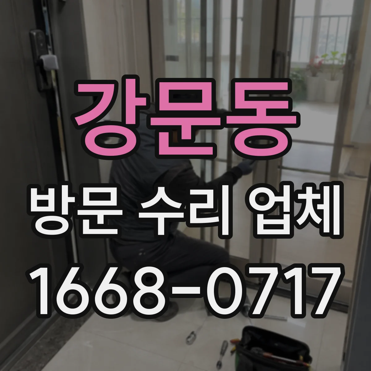 강문동 방문 수리 업체