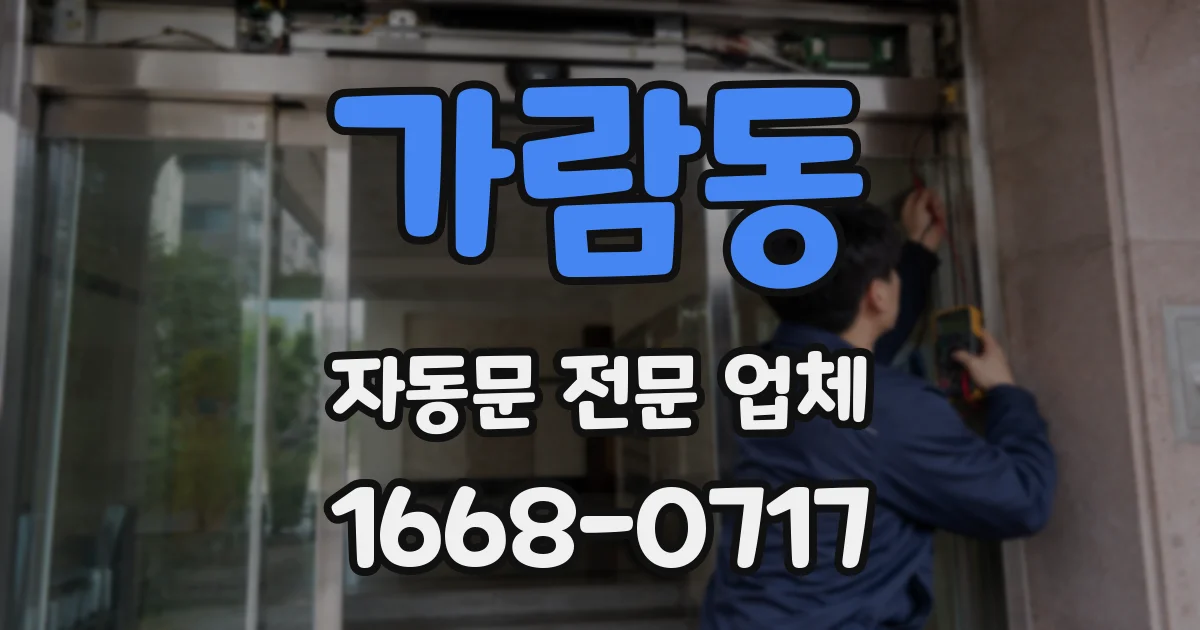 가람동 자동문 전문 업체