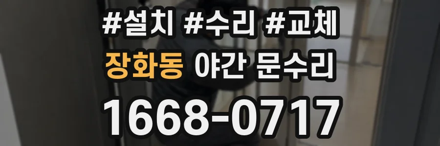 장화동 야간 문수리