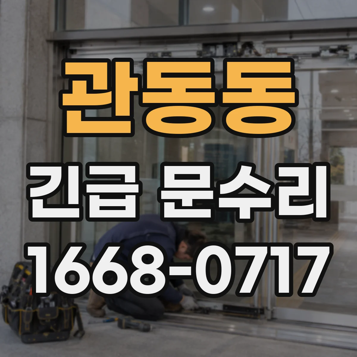 관동동 긴급 문수리