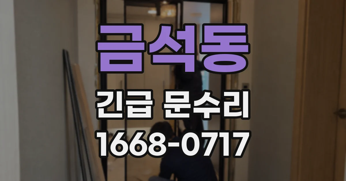 금석동 긴급 문수리