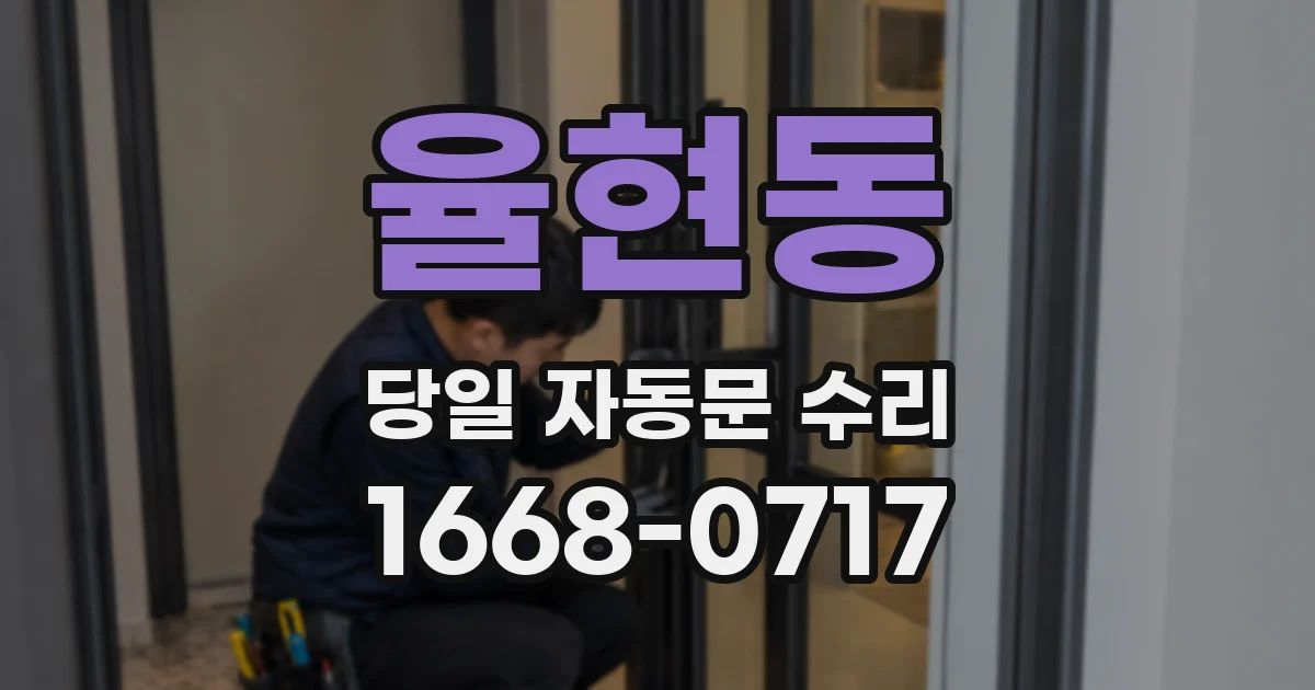 율현동 당일 자동문 수리