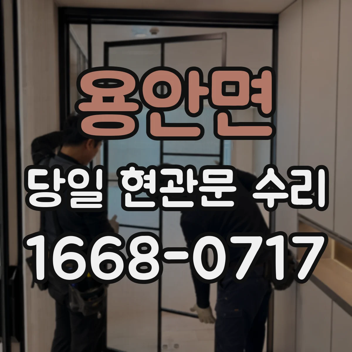 용안면 당일 현관문 수리