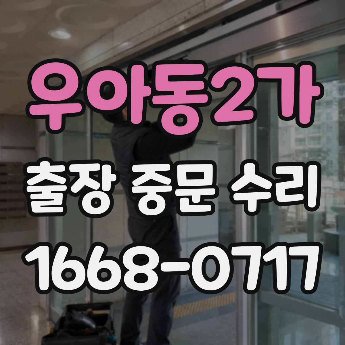 우아동2가 출장 중문 수리