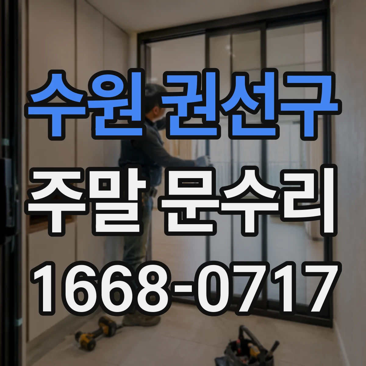 수원 권선구 주말 문수리