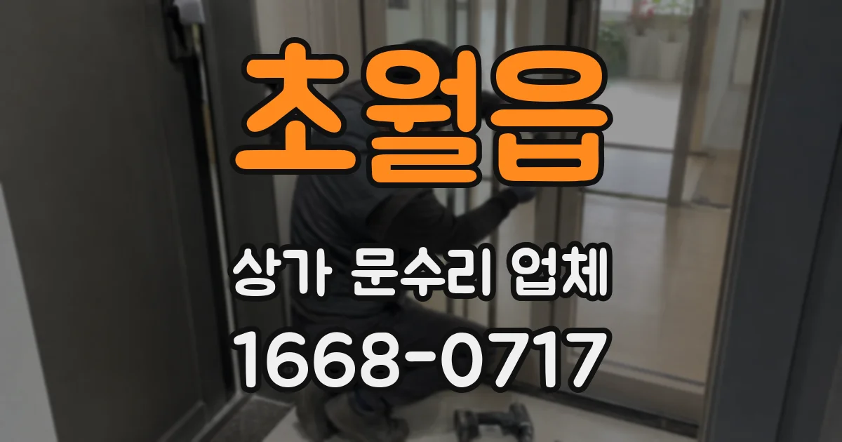 초월읍 상가 문수리 업체