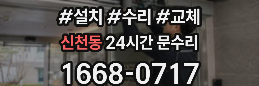신천동 24시간 문수리