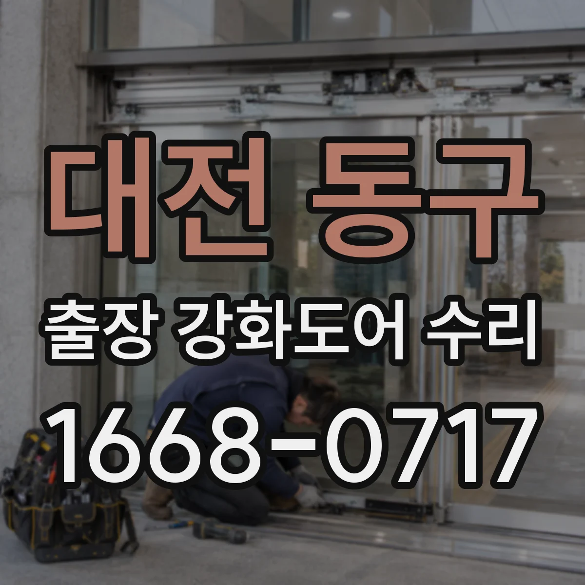 대전 동구 출장 강화도어 수리
