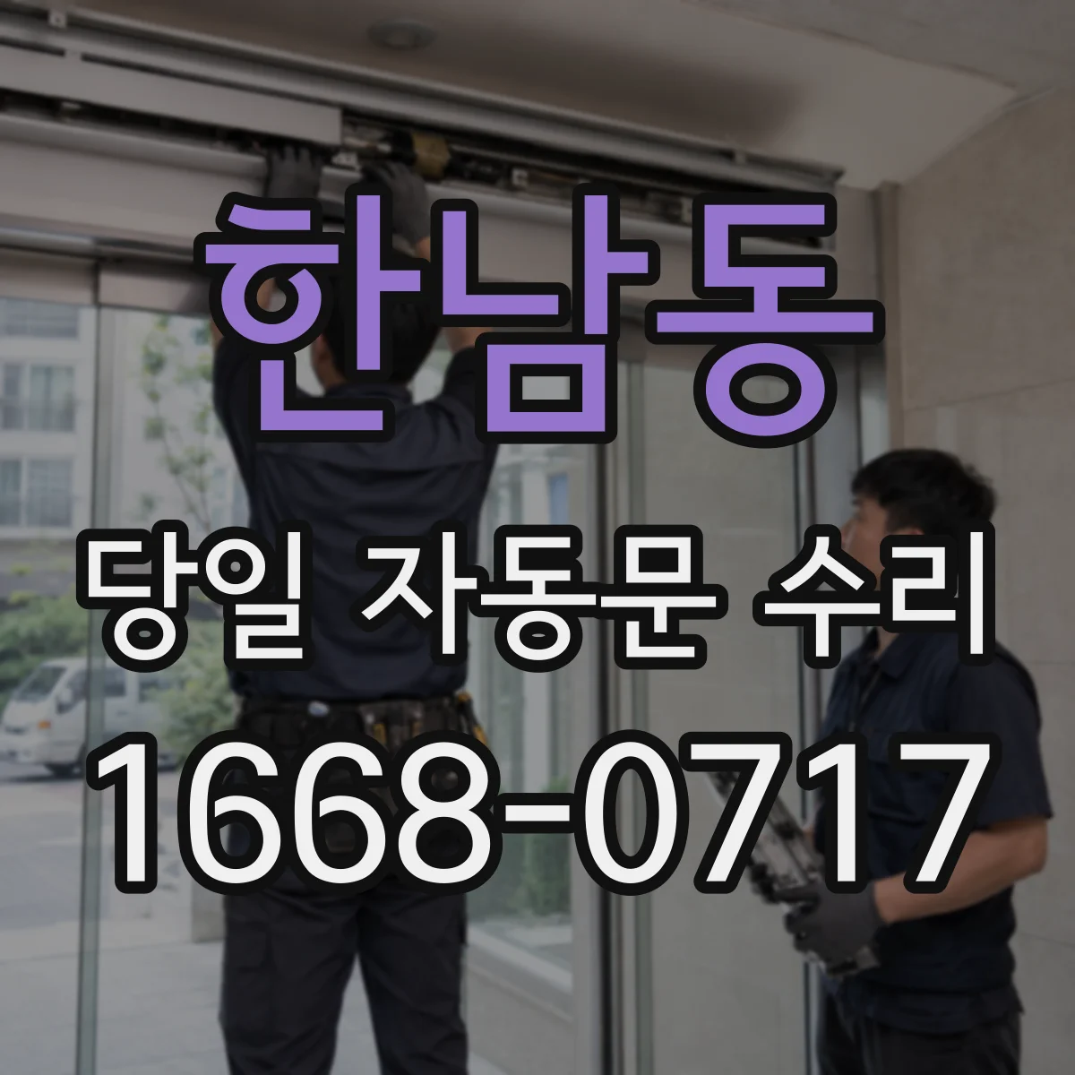 한남동 당일 자동문 수리