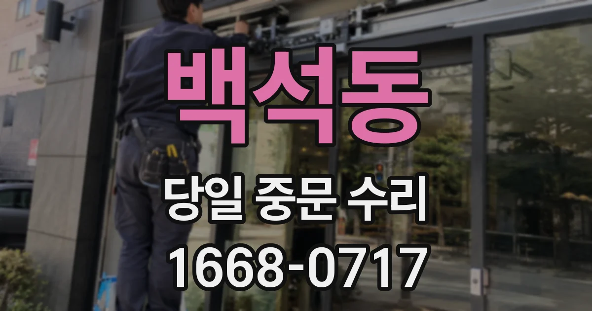 백석동 당일 중문 수리