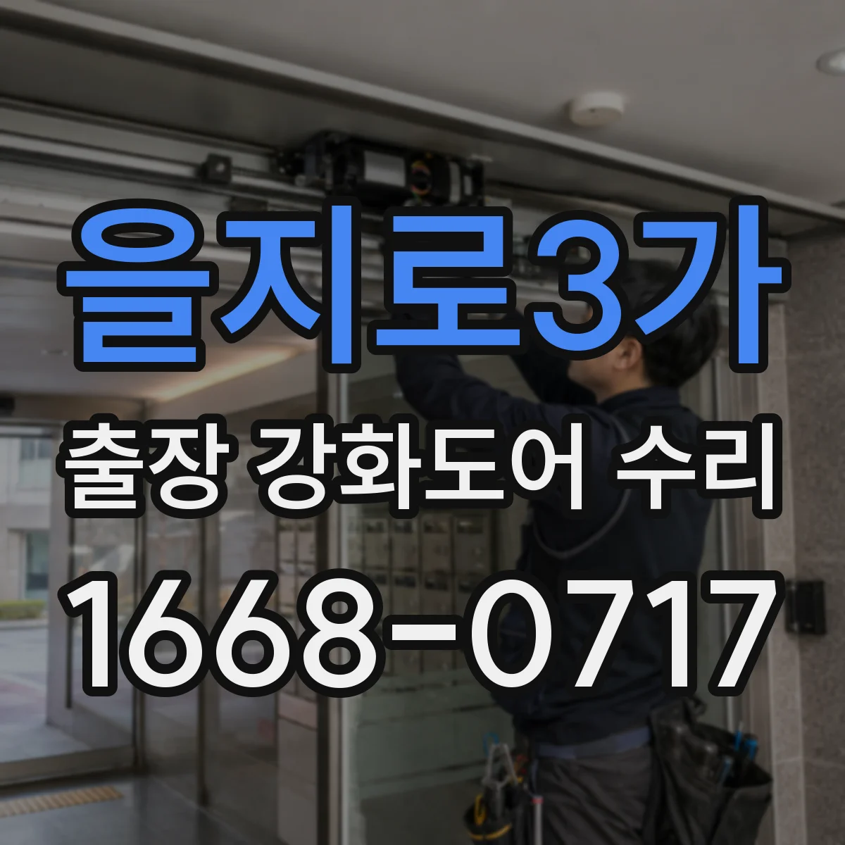 을지로3가 출장 강화도어 수리 도어 상태 점검 기준으로 원인부터 파악하는 팁