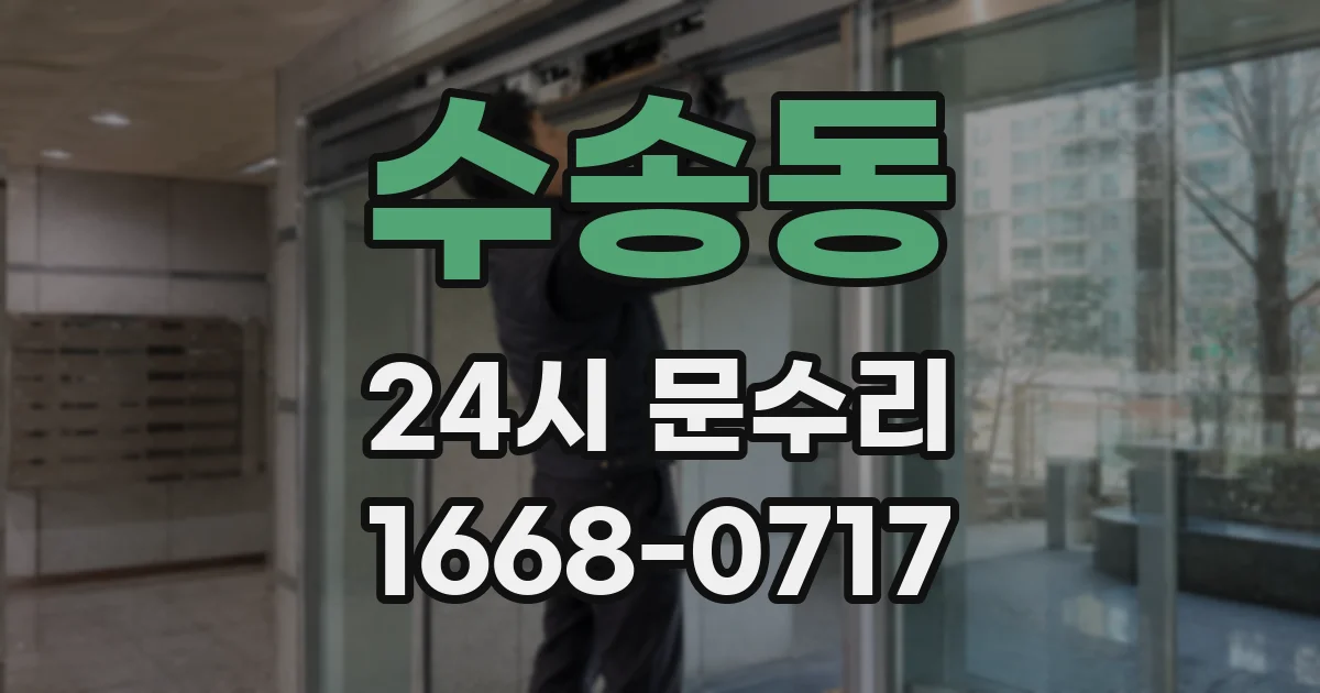 수송동 24시 문수리