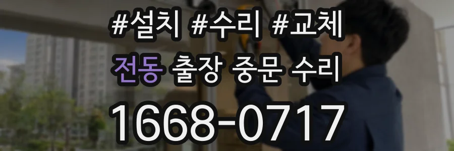 전동 출장 중문 수리