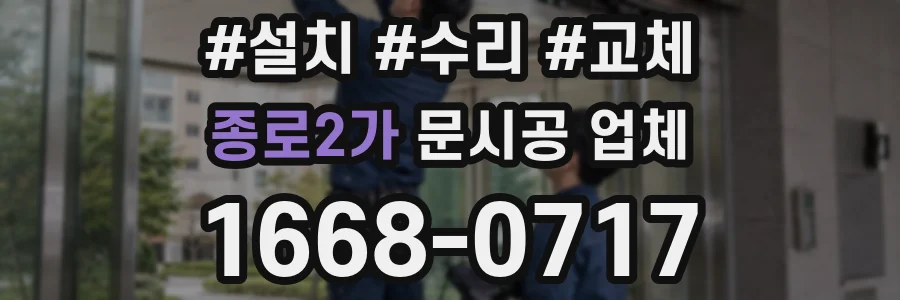 종로2가 문시공 업체