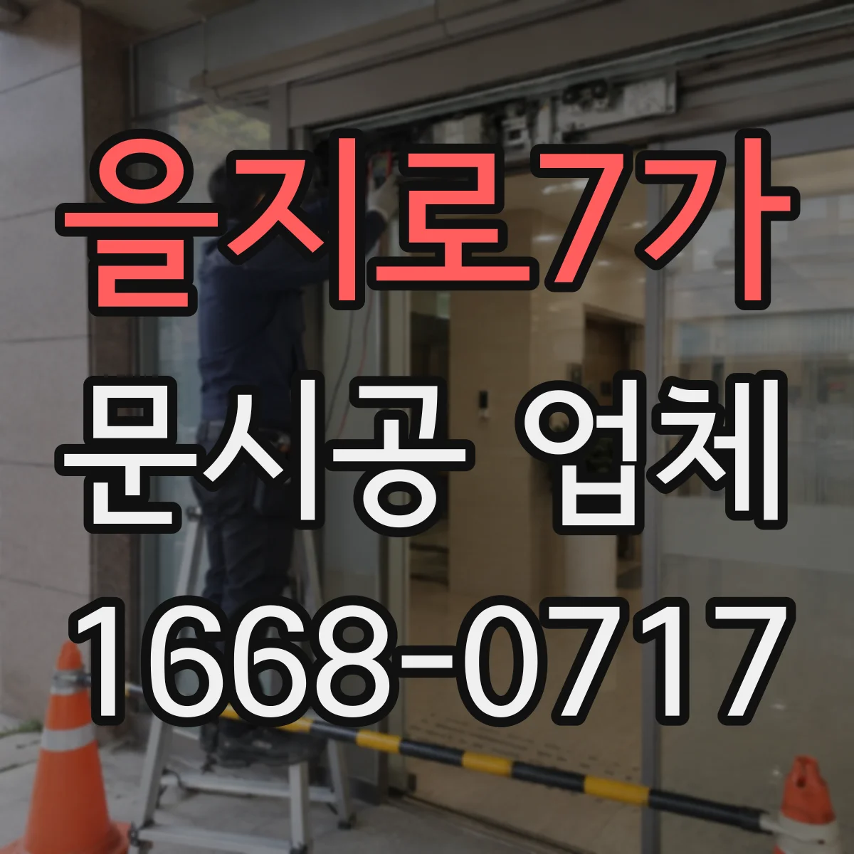 을지로7가 문시공 업체 출입문 문시공 비용 산정 단계와 체크 포인트
