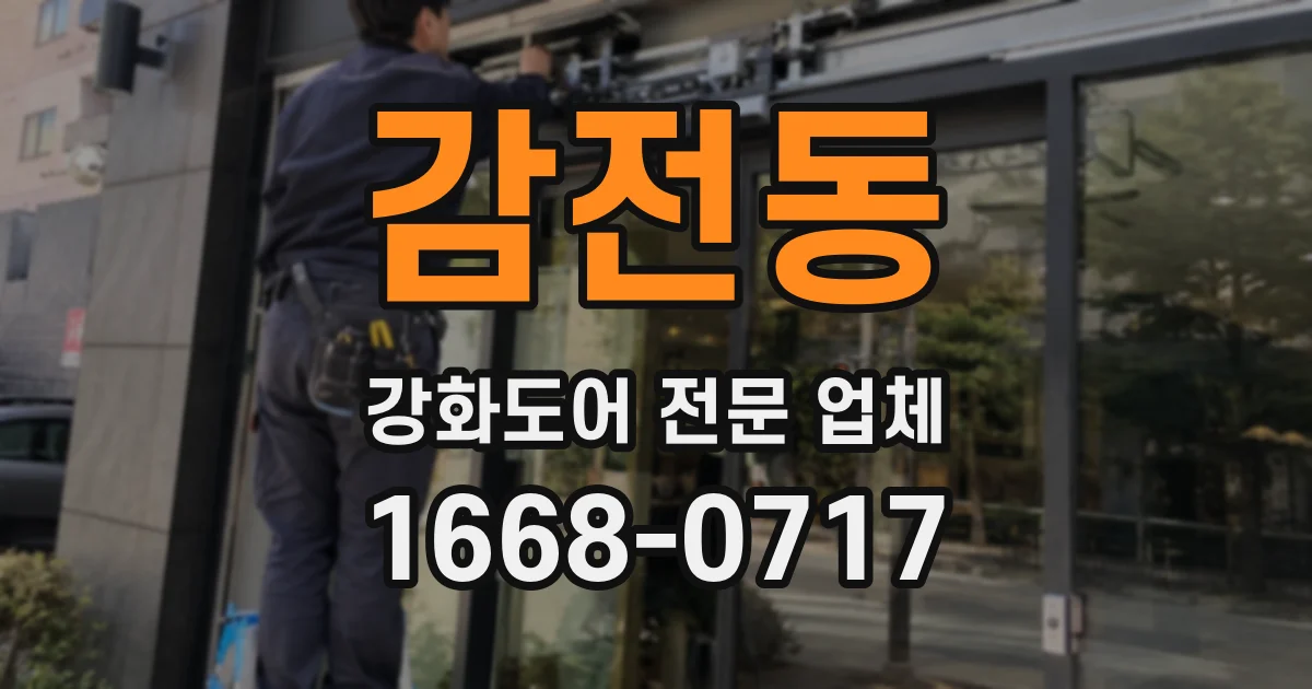 감전동 강화도어 전문 업체