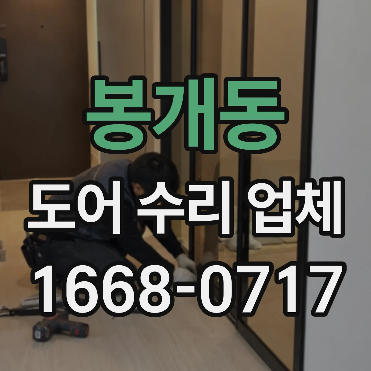 봉개동 도어 수리 업체