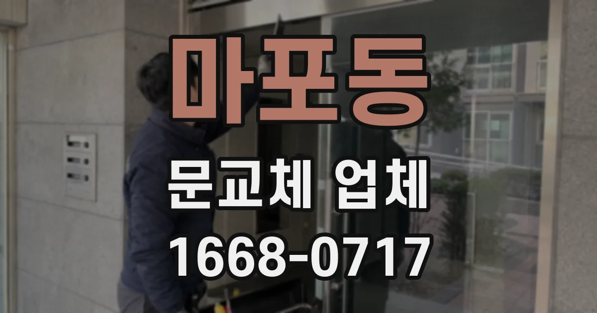 마포동 문교체 업체