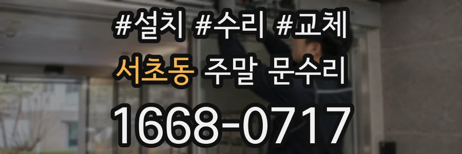 서초동 주말 문수리