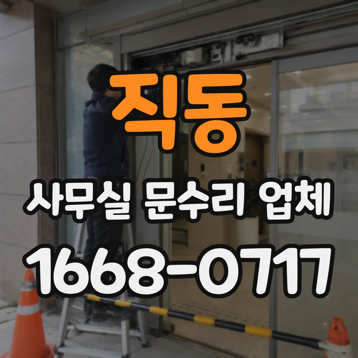 직동 사무실 문수리 업체