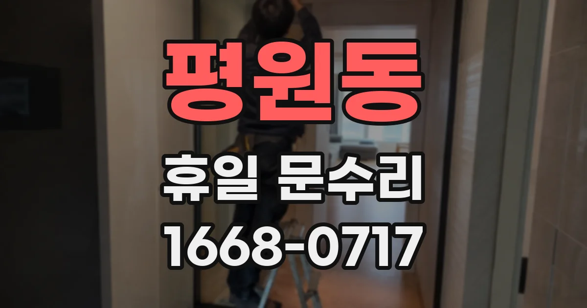평원동 휴일 문수리
