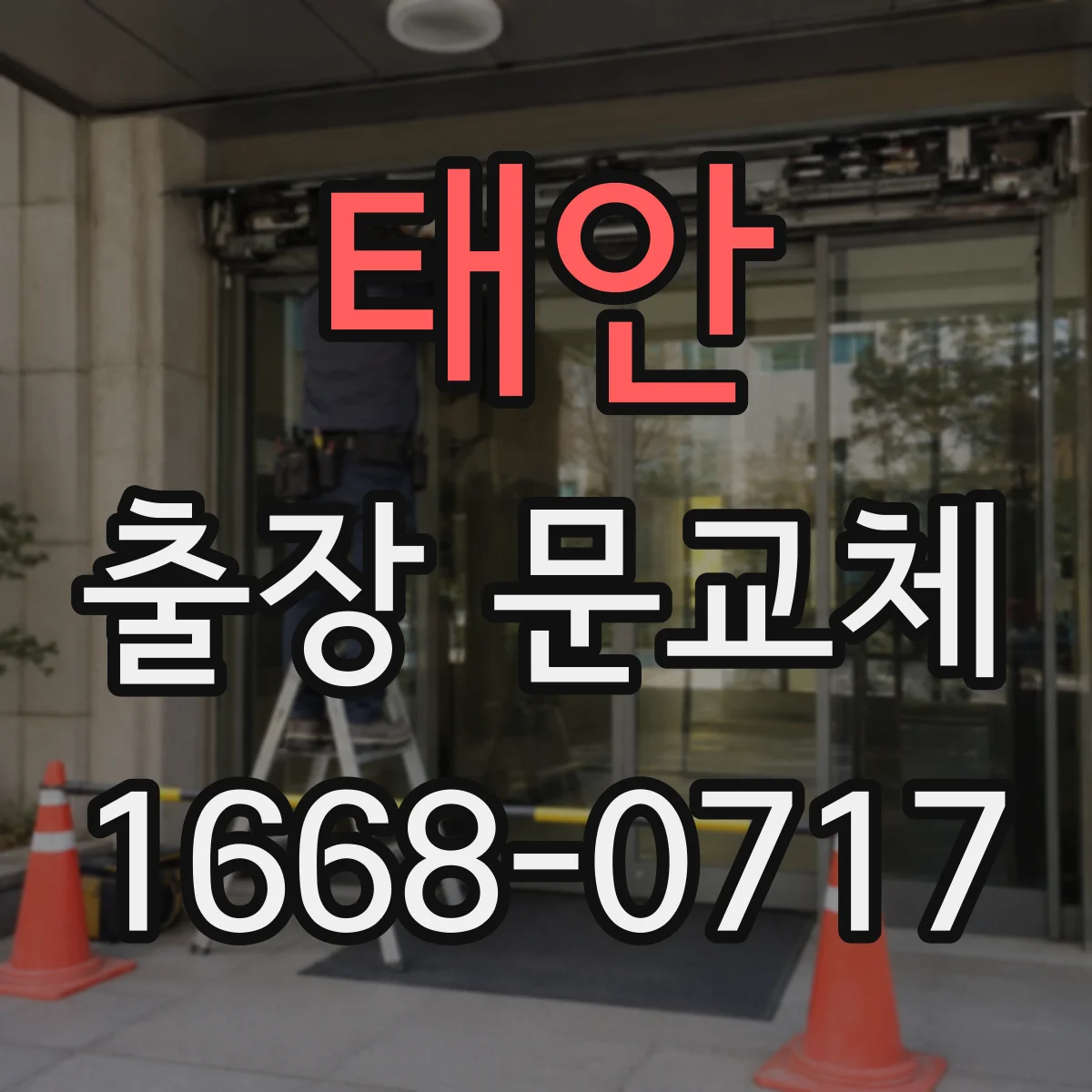 태안 출장 문교체 출장 방문 전 확인할 사항으로 견적 정확도 높이기
