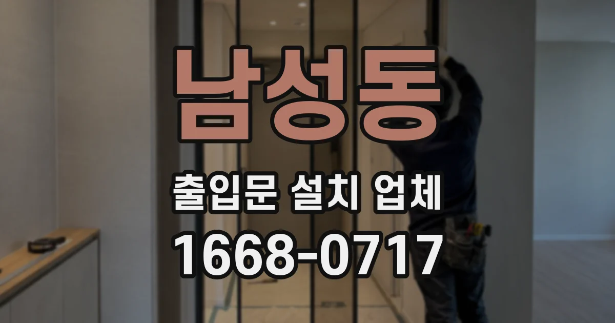 남성동 출입문 설치 업체