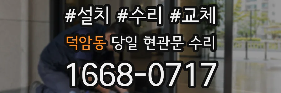 덕암동 당일 현관문 수리