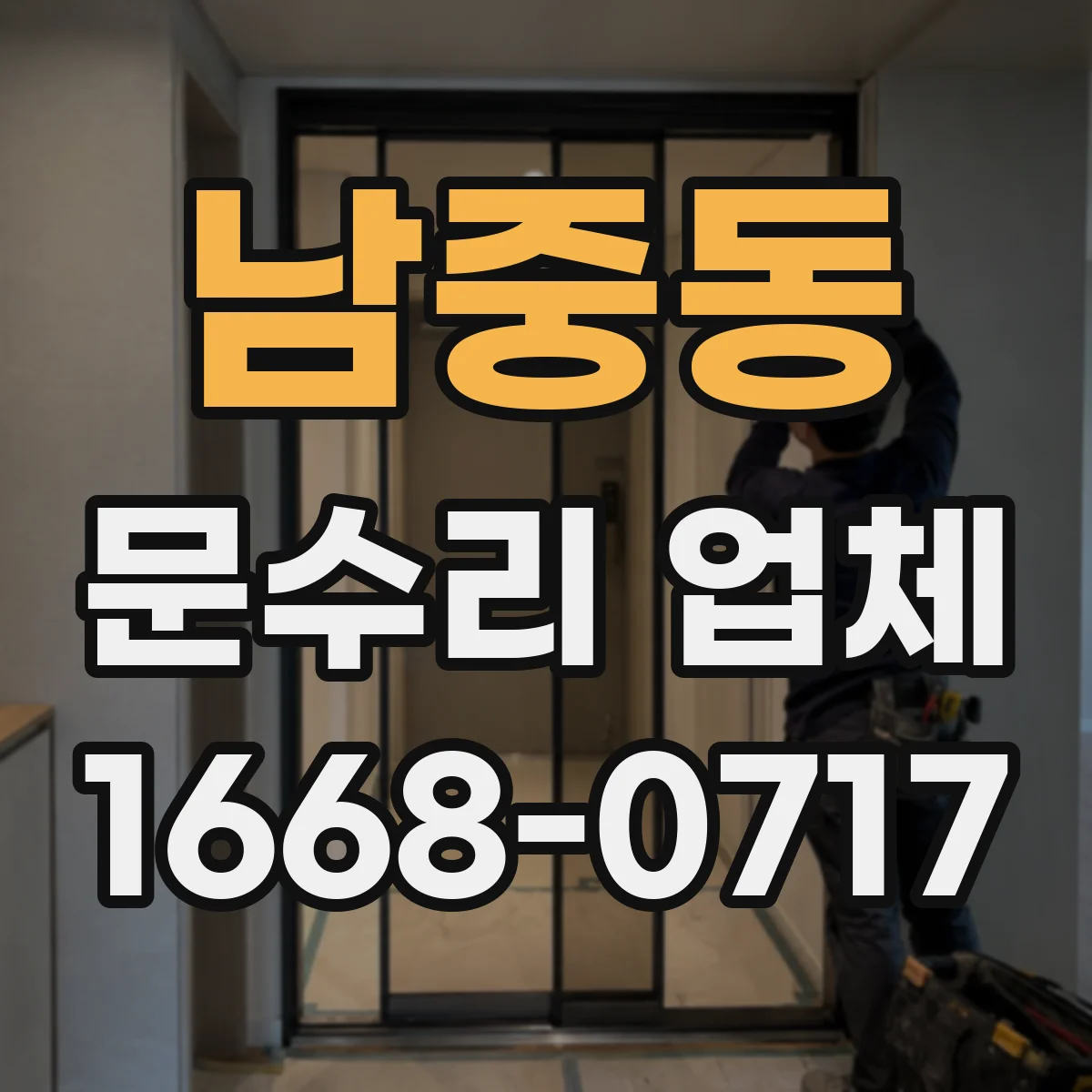 남중동 문수리 업체 출입문 센서 청소와 정렬 상태 점검