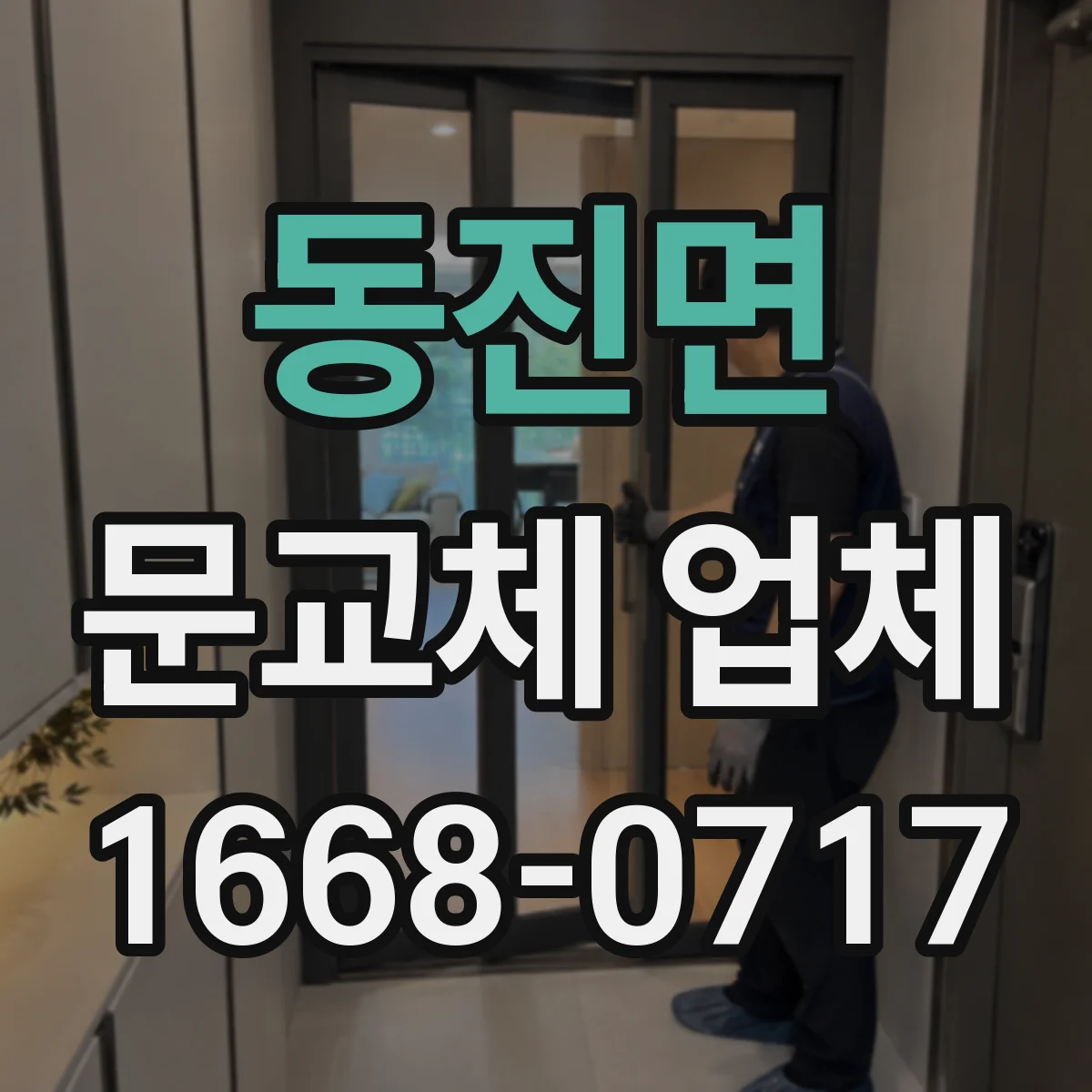 동진면 문교체 업체