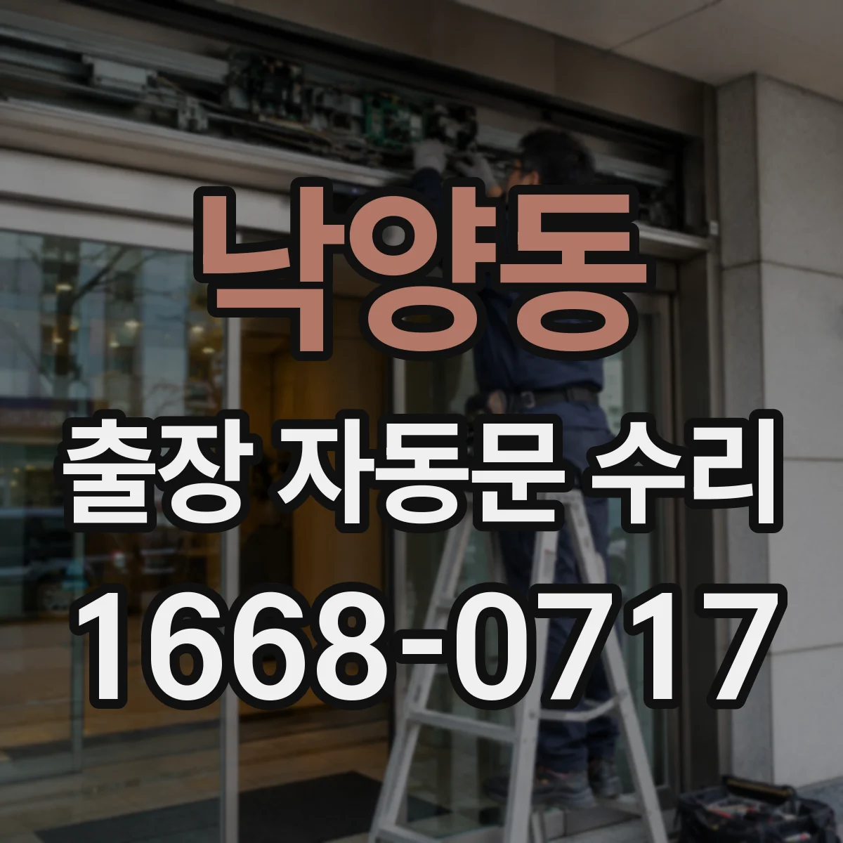 낙양동 출장 자동문 수리
