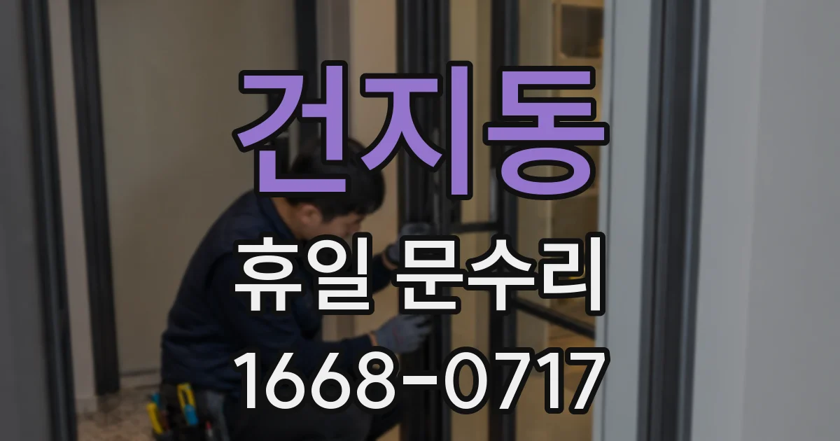 건지동 휴일 문수리