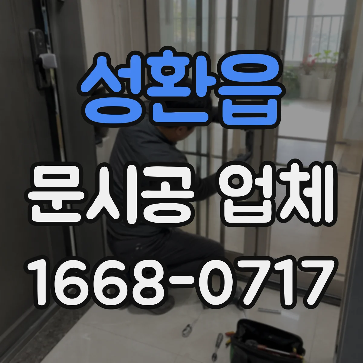 성환읍 문시공 업체