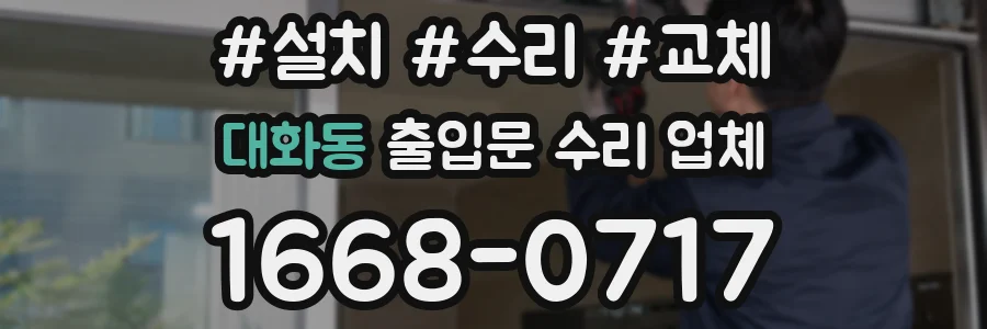 대화동 출입문 수리 업체