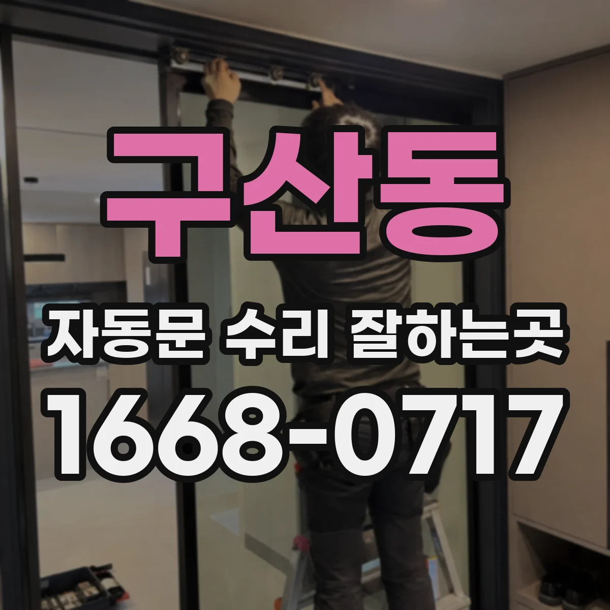 구산동 자동문 수리 잘하는곳