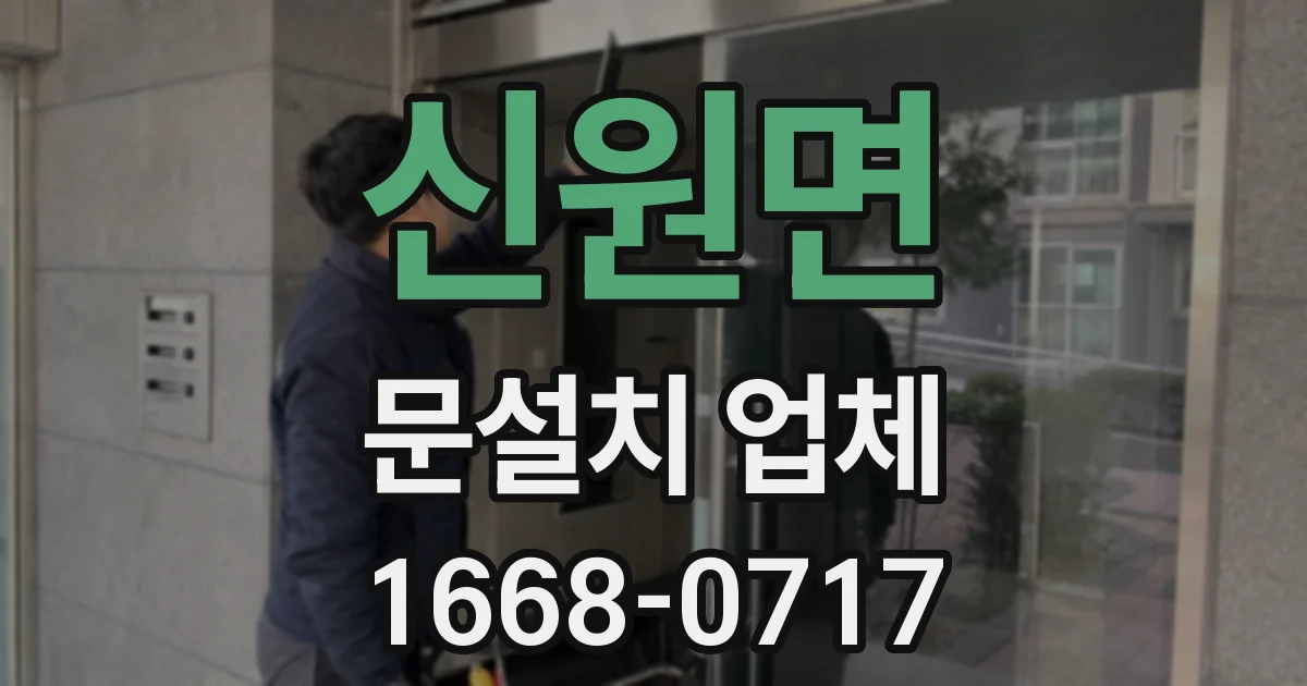 신원면 문설치 업체