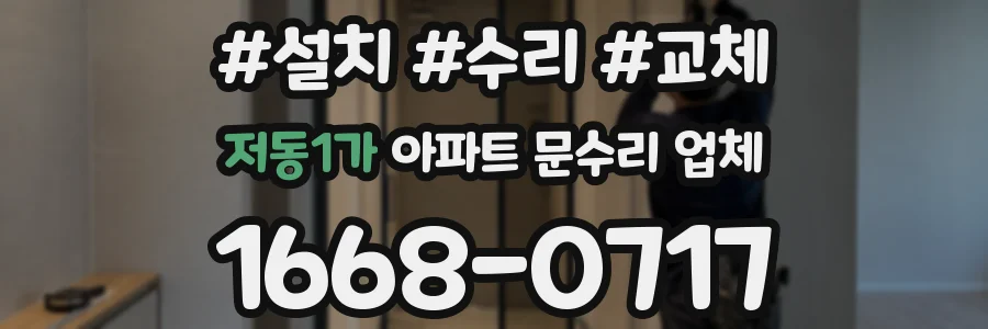 저동1가 아파트 문수리 업체