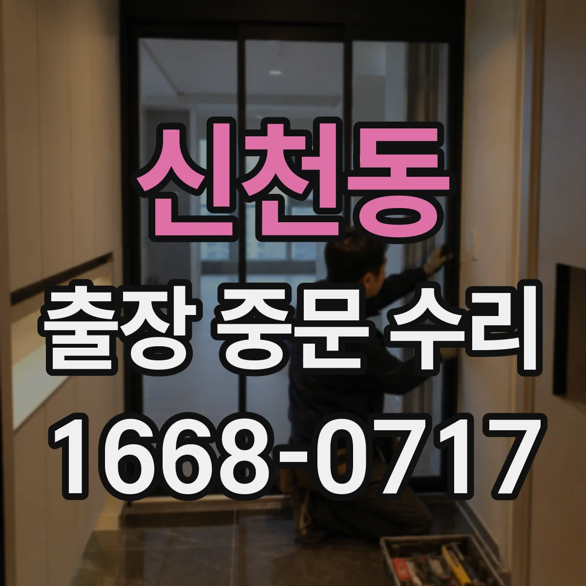 신천동 출장 중문 수리