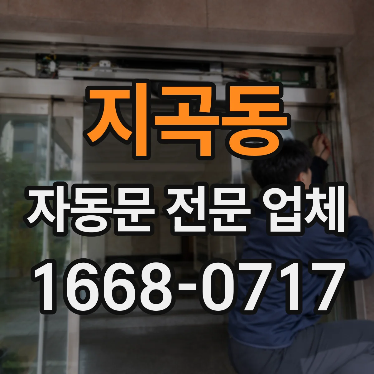 지곡동 자동문 전문 업체