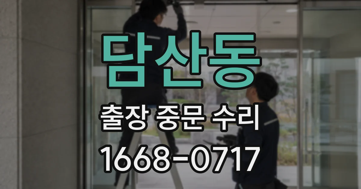 담산동 출장 중문 수리